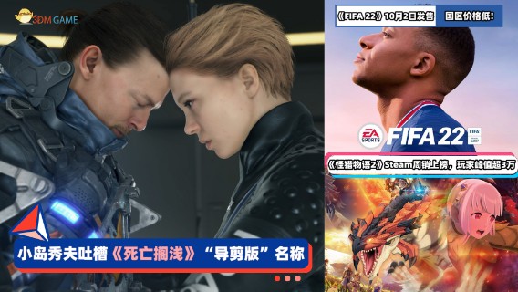 3DM速报：小岛秀夫吐槽“导剪版”名称 FIFA22将于10月2日发售