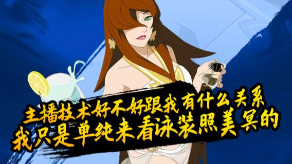 主播技术好不好跟我有什么关系，我只是单纯来看泳装照美冥的