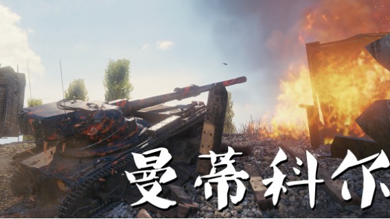 【坦克世界】曼蒂科尔:灵活多变主动出击