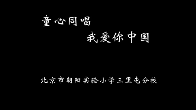 “歌声里的红星”北京市朝阳实验三里屯分校《我爱你中国》