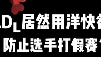LDL居然用洋快餐防止选手假赛？