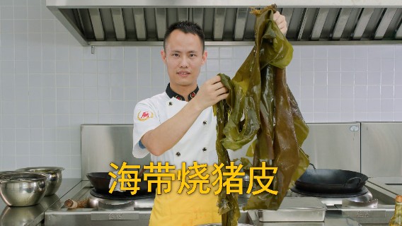 厨师长教你：“海带烧猪皮”的家常做法，口味清淡，软糯鲜美