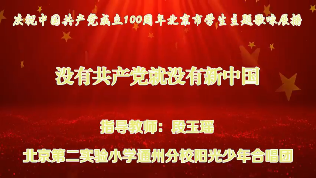“歌声里的红星”北京市北京第二实验小学通州分校《没有共产党就没有新中国》