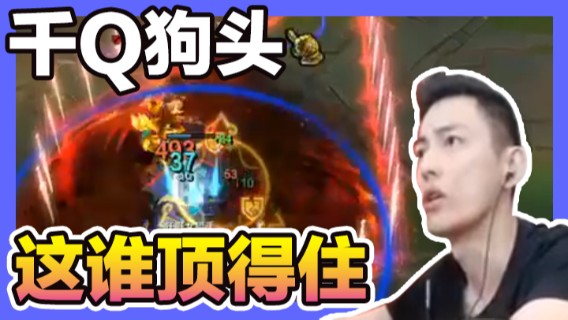 智勋勋勋勋+英雄联盟：千Q狗头，三Q一水晶，这谁顶得住