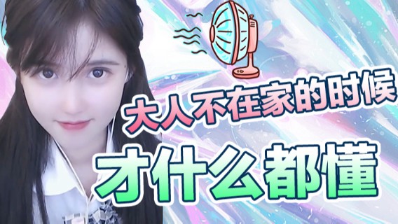 家里大人不在家的时候才什么都懂