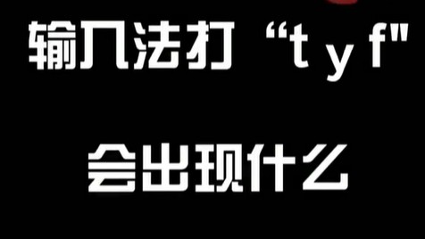 有人骚扰我你们输入法打＂t y f ＂是什么？