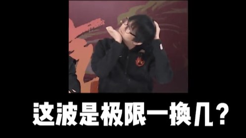 这波是极限一换几？