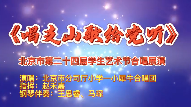“歌声里的红星”北京市分司厅小学《唱支山歌给党听》