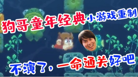 不演了，一命通关好吧