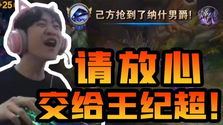 请放心交给王纪超！极限抢龙绝境翻盘！