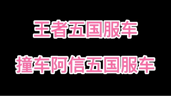 王者五国服车撞车阿信五国服车