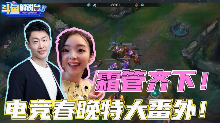 【斗鱼解说台】电竞春晚特大番外！这波是霜管齐下！