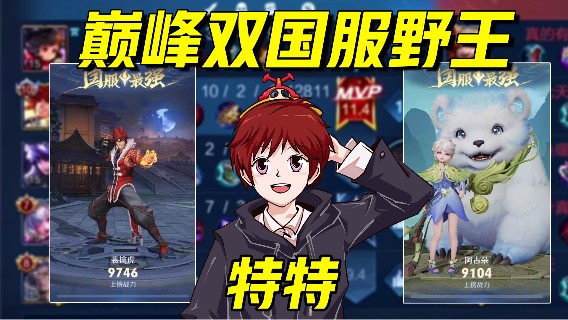 特特混剪：新晋野王！老虎阿古朵双国服巅峰秀