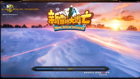 《新雪地大逃亡》娱乐对抗~