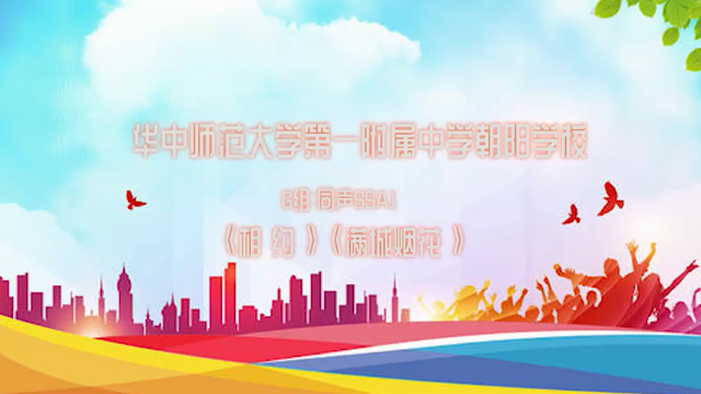 “歌声里的红星”北京市华中师范大学第一附属中学《相约》《满城烟花》