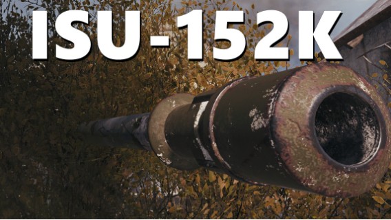 【坦克世界】152K :抬手就有指那打那