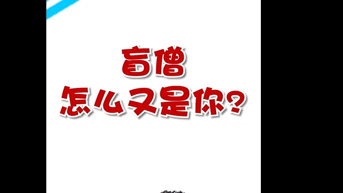 盲僧怎么又是你？