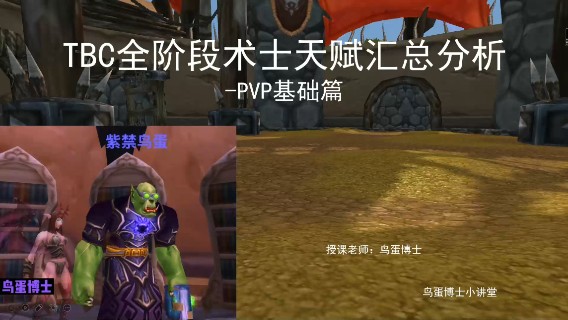 TBC全阶段术士天赋汇总分析-PVP基础篇