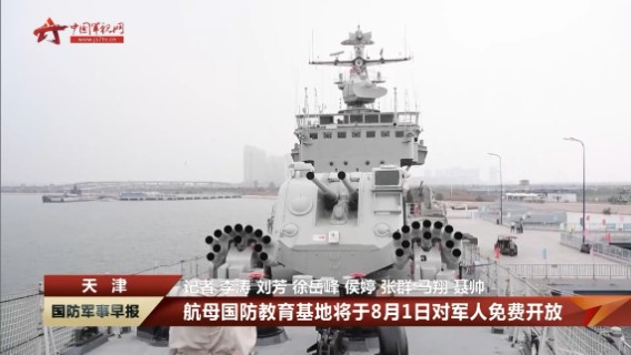 航母国防教育基地将于8月1日对军人免费开放