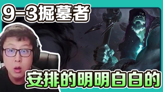 【东北大鹌鹑】9-3掘墓者，算计无双，安排的明明白白的