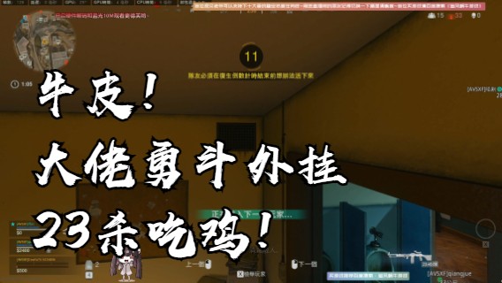 牛皮！大佬勇斗外挂23杀吃鸡！
