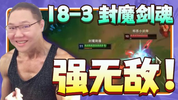 【PDD】18-3封魔剑魂，单挑大龙顺便收个头，强无敌！
