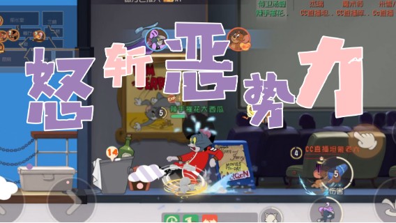 猫和老鼠暑假冲冲冲：怒斩恶势力第三期