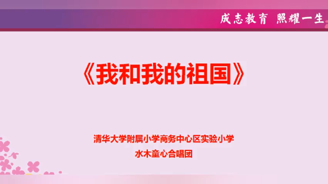 “歌声里的红星”北京市清华大学附属小学商务中心区实验小学《我和我的祖国》