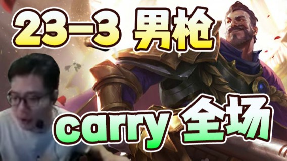 23-3男枪，carry全场，都是细节