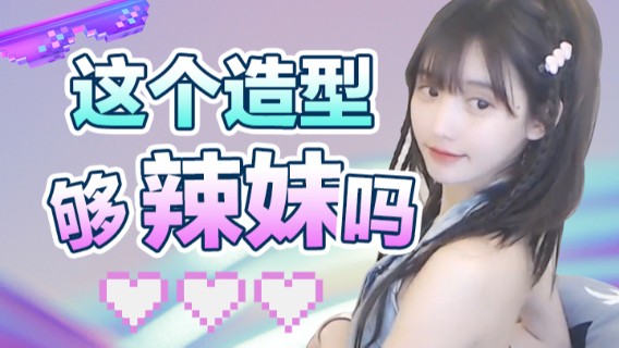 这个造型够辣妹吗
