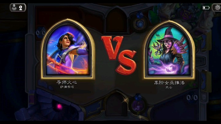 【炉石传说】对决模式－我胡了你随意。