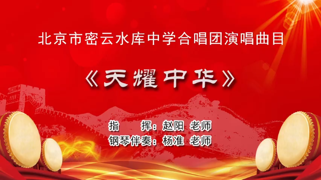 “歌声里的红星”北京市密云水库中学《天耀中华》