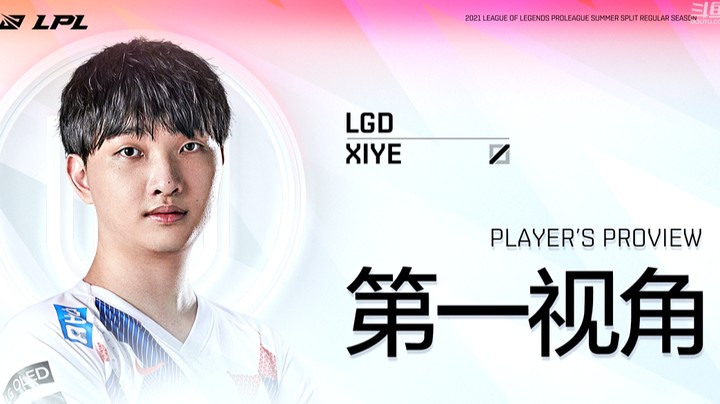 2021LPL夏季赛LGDvsEDG Xiye第一视角