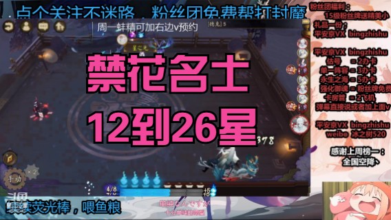 【阴阳师】冰之树名士12星到26星斗技