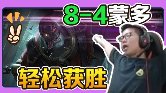 8-4蒙多，顺风局，轻松获胜，不过，这露露走位可以啊