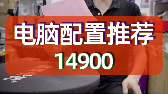 迟来的上电视，14900的rog太阳神