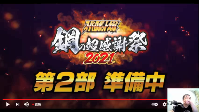 【2021-07-11 22点场】真虎龙王：机战：30周年钢之超感谢祭直播现场。