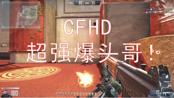 夜风：CFHD超强爆头集锦！连杀大陀螺模式已开启！