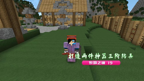 打造两件神器三阶防具|血舞我的世界黎明之瞳19