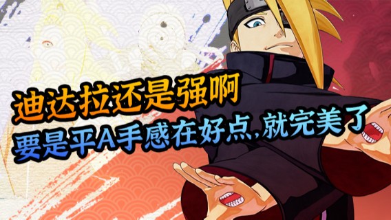 迪达拉还是强啊，要是平a手感在好点，就完美了