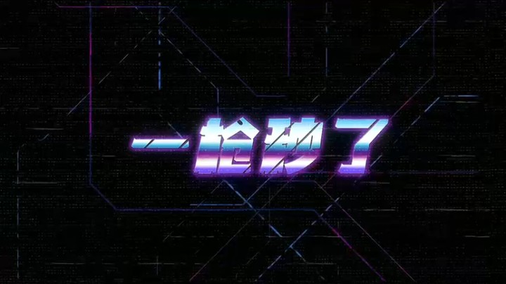 【茄子】变  脸
