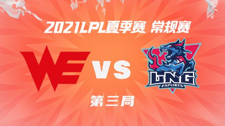 2021LPL夏季赛-常规赛-WEvsLNG-0713-2