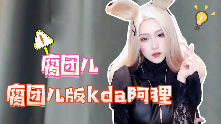 腐团儿版 kda 阿狸