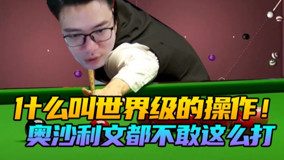 什么叫世界级的操作！奥沙利文都不敢这么打