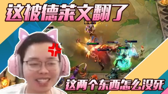 这被德莱文翻了，这两个东西怎么没死