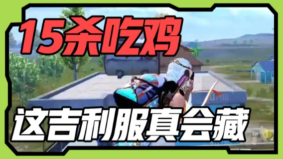 15杀吃鸡，这吉利服真会藏