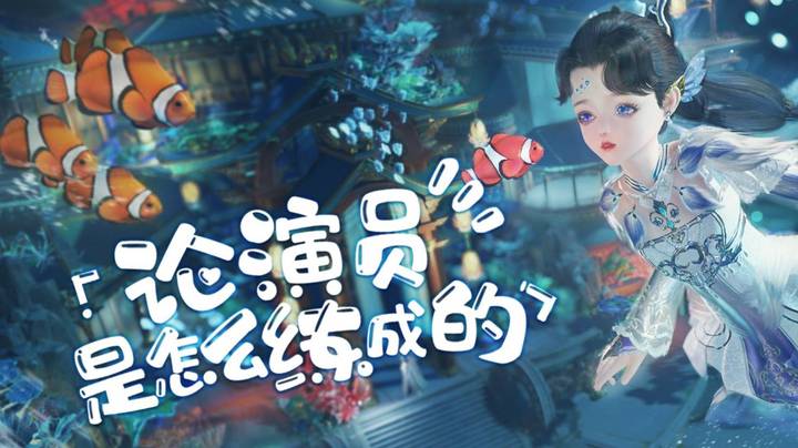 救命！这不是我的童年！剑网3趣味大片《论演员是怎么练成的》首映