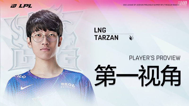 2021LPL夏季赛WEvsLNG Tarzan第一视角