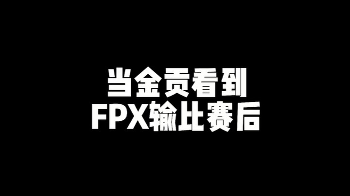 当金贡看到FPX输比赛时