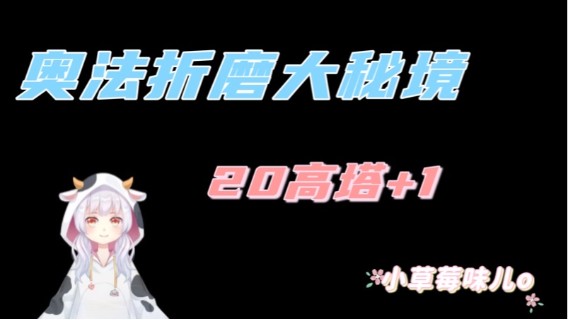 【小草莓】9.1第一周奥法折磨大秘境20高塔+1